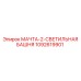 1092619901 МАЧТА-2-СВЕТИЛЬНАЯ БАШНЯ Epiroc