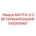 1092619901 МАЧТА-2-СВЕТИЛЬНАЯ БАШНЯ Epiroc