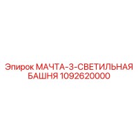 1092620000 МАЧТА-3-СВЕТИЛЬНАЯ БАШНЯ Epiroc