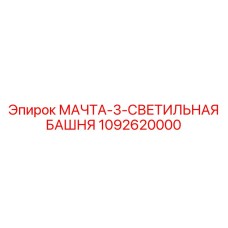 1092620000 МАЧТА-3-СВЕТИЛЬНАЯ БАШНЯ Epiroc