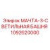 1092620000 МАЧТА-3-СВЕТИЛЬНАЯ БАШНЯ Epiroc