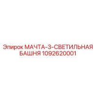 1092620001 МАЧТА-3-СВЕТИЛЬНАЯ БАШНЯ Epiroc