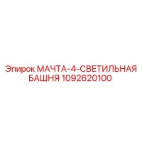 1092620100 МАЧТА-4-СВЕТИЛЬНАЯ БАШНЯ Epiroc
