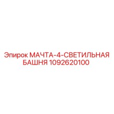 1092620100 МАЧТА-4-СВЕТИЛЬНАЯ БАШНЯ Epiroc