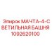 1092620100 МАЧТА-4-СВЕТИЛЬНАЯ БАШНЯ Epiroc