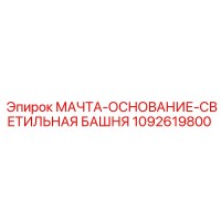 1092619800 МАЧТА-ОСНОВАНИЕ-СВЕТИЛЬНАЯ БАШНЯ Epiroc