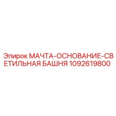 1092619800 МАЧТА-ОСНОВАНИЕ-СВЕТИЛЬНАЯ БАШНЯ Epiroc