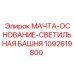 1092619800 МАЧТА-ОСНОВАНИЕ-СВЕТИЛЬНАЯ БАШНЯ Epiroc