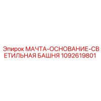 1092619801 МАЧТА-ОСНОВАНИЕ-СВЕТИЛЬНАЯ БАШНЯ Epiroc