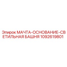1092619801 МАЧТА-ОСНОВАНИЕ-СВЕТИЛЬНАЯ БАШНЯ Epiroc