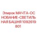 1092619801 МАЧТА-ОСНОВАНИЕ-СВЕТИЛЬНАЯ БАШНЯ Epiroc