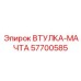 57700585 ВТУЛКА-МАЧТА Epiroc
