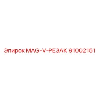 91002151 MAG-V-РЕЗАК Epiroc