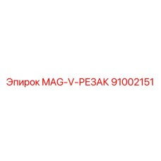 91002151 MAG-V-РЕЗАК Epiroc