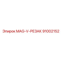 91002152 MAG-V-РЕЗАК Epiroc