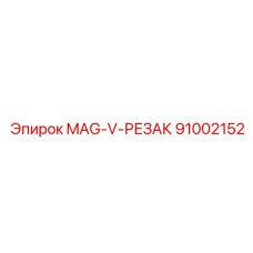 91002152 MAG-V-РЕЗАК Epiroc