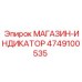 4749100535 МАГАЗИН-ИНДИКАТОР Epiroc