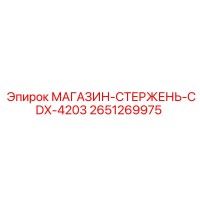2651269975 МАГАЗИН-СТЕРЖЕНЬ-CDX-4203 Epiroc