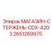 2651269975 МАГАЗИН-СТЕРЖЕНЬ-CDX-4203 Epiroc