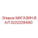 3222228480 МАГАЗИН-ВАЛ Epiroc