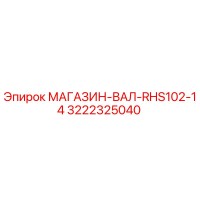 3222325040 МАГАЗИН-ВАЛ-RHS102-14 Epiroc