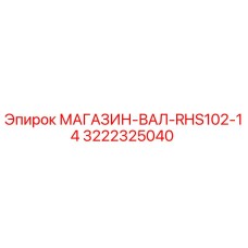 3222325040 МАГАЗИН-ВАЛ-RHS102-14 Epiroc