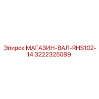 3222325089 МАГАЗИН-ВАЛ-RHS102-14 Epiroc