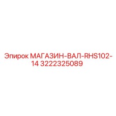 3222325089 МАГАЗИН-ВАЛ-RHS102-14 Epiroc