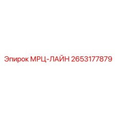 2653177879 МРЦ-ЛАЙН Epiroc