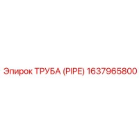 1637965800 Труба (PIPE) Epiroc
