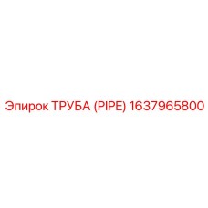 Труба PIPE для магистральных линий Epiroc арт.1637965800