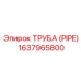 Труба PIPE для магистральных линий Epiroc арт.1637965800