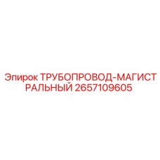 2657109605 ТРУБОПРОВОД-МАГИСТРАЛЬНЫЙ Epiroc