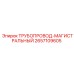 2657109605 ТРУБОПРОВОД-МАГИСТРАЛЬНЫЙ Epiroc
