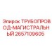 2657109605 ТРУБОПРОВОД-МАГИСТРАЛЬНЫЙ Epiroc
