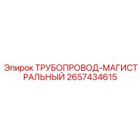 2657434615 ТРУБОПРОВОД-МАГИСТРАЛЬНЫЙ Epiroc