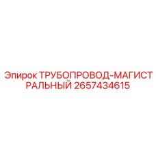 2657434615 ТРУБОПРОВОД-МАГИСТРАЛЬНЫЙ Epiroc