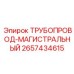2657434615 ТРУБОПРОВОД-МАГИСТРАЛЬНЫЙ Epiroc