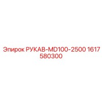 1617580300 РУКАВ-MD100-2500 Epiroc