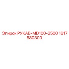1617580300 РУКАВ-MD100-2500 Epiroc