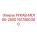 1617580300 РУКАВ-MD100-2500 Epiroc