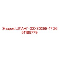 2651188779 ШЛАНГ-32X30XEE-17 Epiroc