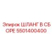 5501400400 Шланг В Сборе Epiroc