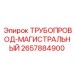 2657884900 ТРУБОПРОВОД-МАГИСТРАЛЬНЫЙ Epiroc