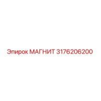 3176206200 МАГНИТ Epiroc