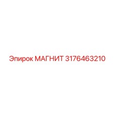 3176463210 МАГНИТ Epiroc
