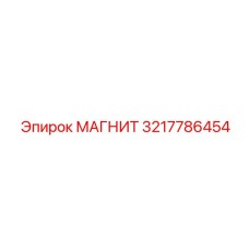 3217786454 МАГНИТ Epiroc