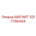 3217786454 МАГНИТ Epiroc