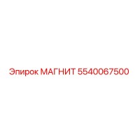 5540067500 МАГНИТ Epiroc