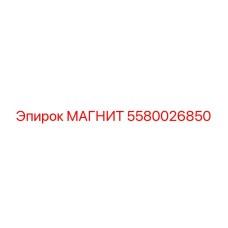 5580026850 МАГНИТ Epiroc